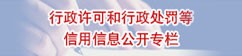 行政许可和行政处罚等信用信息公开专栏