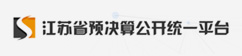 江苏省预决算公开统一平台